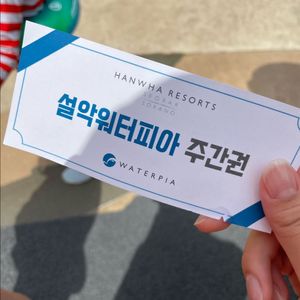 설악 워터피아 주간권