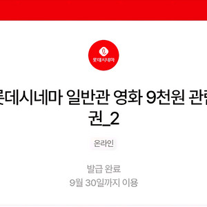 롯데시네마 일반관 영화 9천원 관람권2장
