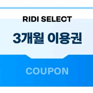 리디셀렉트 3개월 무료 이용권 3,000원
