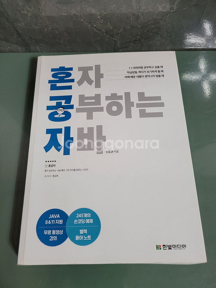 IT도서(개발자서적) - 혼자 공부하는 자바 책--0