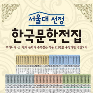 서울대 선정 한국문학전집 100권