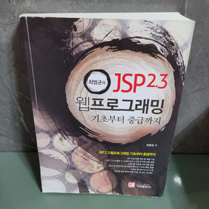 IT도서 - 최범균의 JSP 2.3 웹 프로그래밍