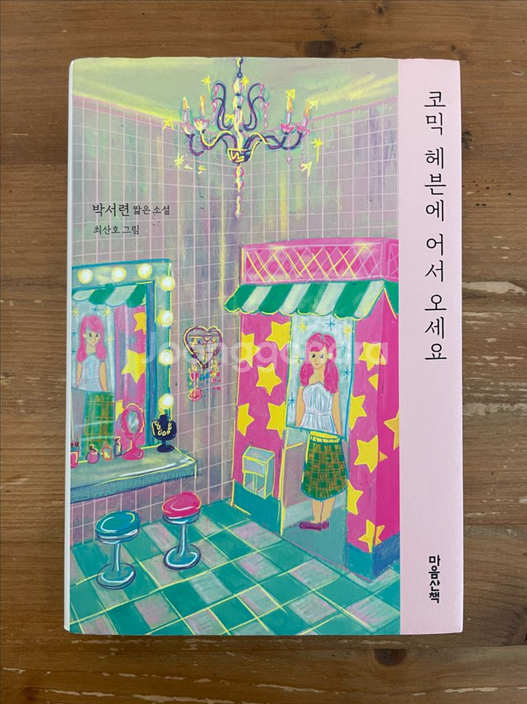 코믹 헤븐에 어서 오세요 - 박서련--0