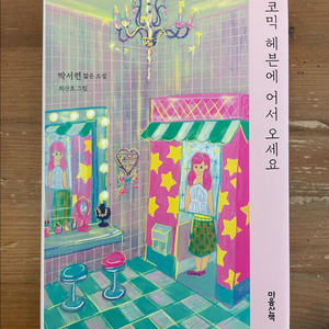 코믹 헤븐에 어서 오세요 - 박서련