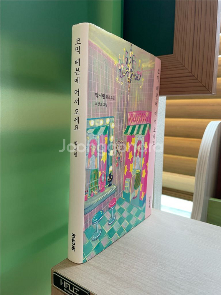코믹 헤븐에 어서 오세요 - 박서련--2
