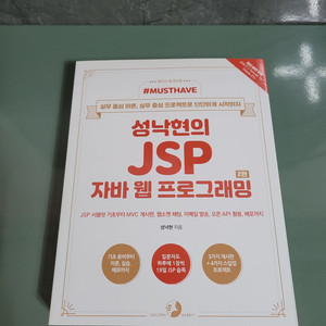 IT도서 - 성낙현의 JSP 자바 웹 프로그래밍 책