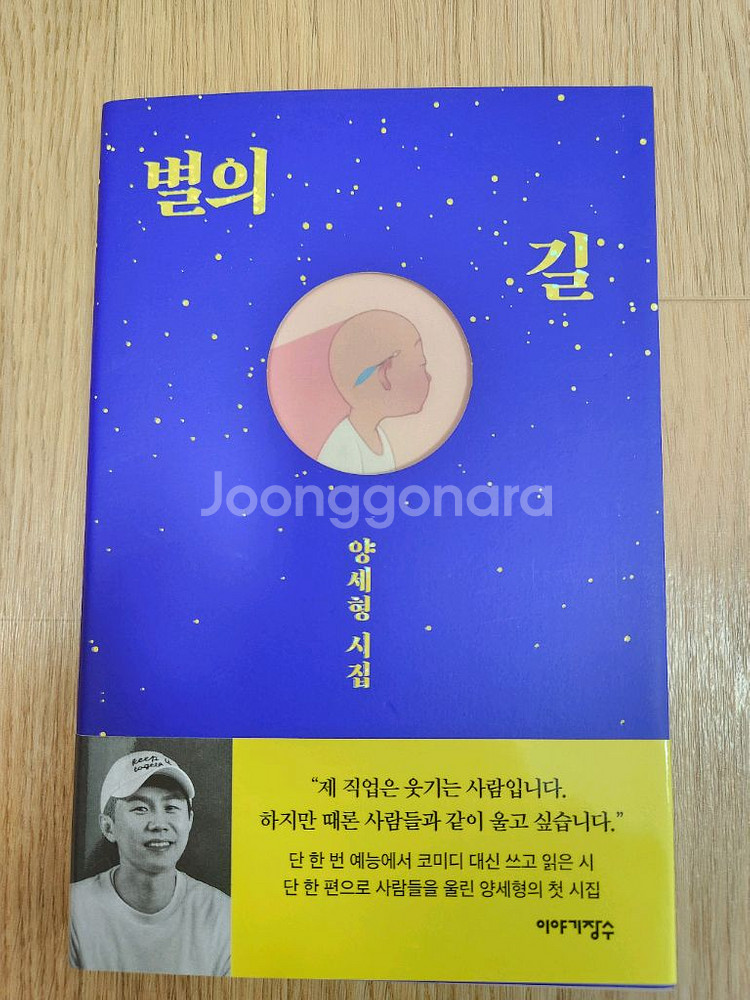 양세형 시집 <별의 길>--0