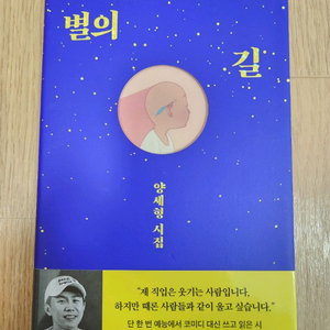 양세형 시집 <별의 길>