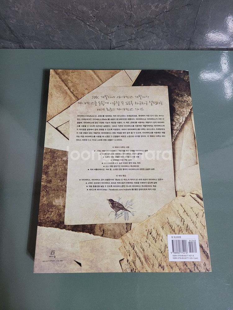 IT도서(개발자서적) - 마이바티스 프로그래밍 책--1