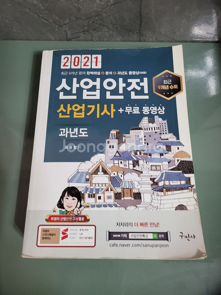 기능사/기사 자격증 서적 - 산업안전 산업기사--0