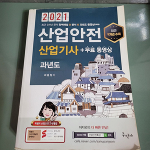 기능사/기사 자격증 서적 - 산업안전 산업기사
