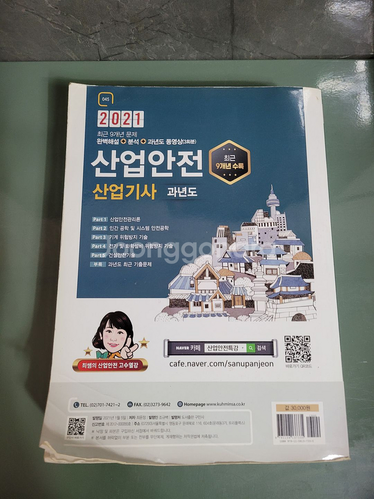 기능사/기사 자격증 서적 - 산업안전 산업기사--1