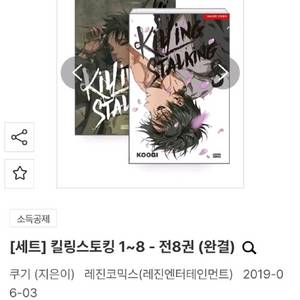 구함글)킬링스토킹 전권 1-8권 구합니다
