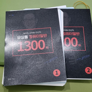 컴퓨터일반 1300제 1권 2권