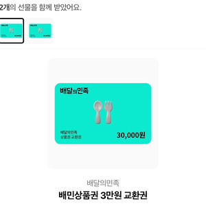 배민3만원 상품권 2장