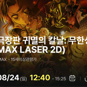 cgv 용아맥 귀멸의 칼날 8/24 일요일 연석
