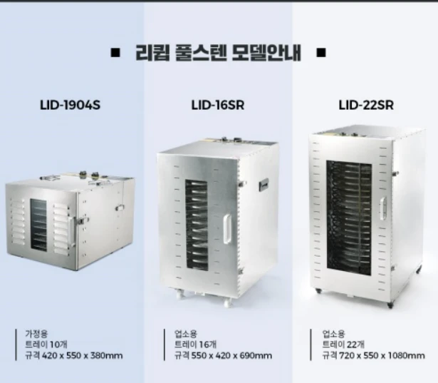 리큅 식품건조기 22단 LID-22SR 이미지