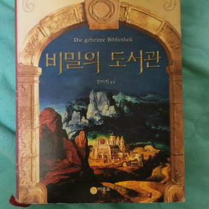 소설 비밀의 도서관