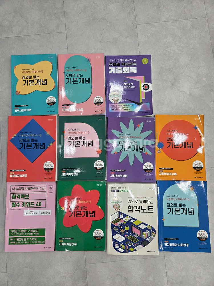 나눔의집 사회복지사1급 2025년23회 대비--0