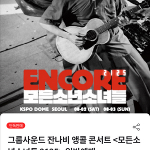잔나비 콘서트 8/3 17시 2연석 원가이하양도 내일