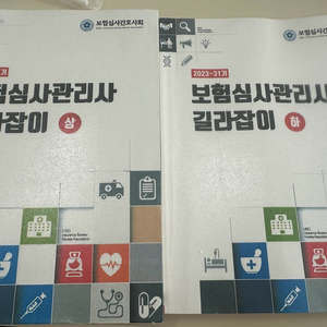 [2023 보험심사관리사 길라잡이]