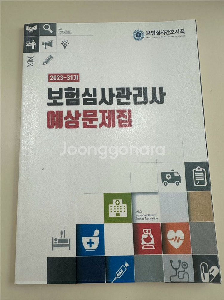[2023 보험심사관리사 길라잡이]--1