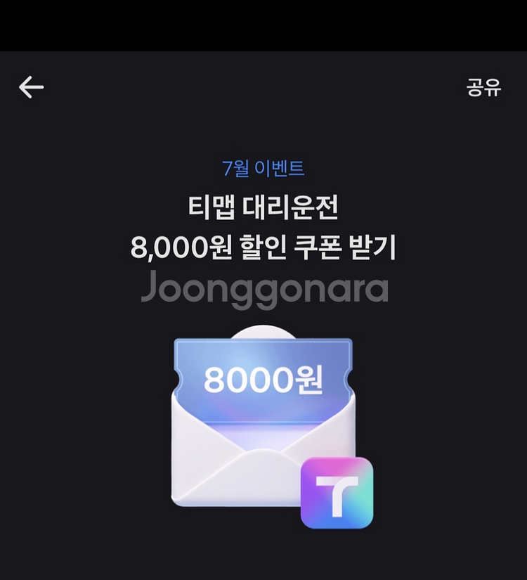 티맵 대리운전 8000원할인--0
