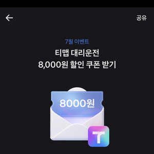 티맵 대리운전 8000원할인