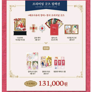 텀블벅 베르사유의 장미 프리미엄 굿즈 컬렉션