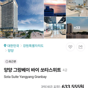 8월 13일 3박/그랑베이쏘타/어반스테이/양양/낙산/