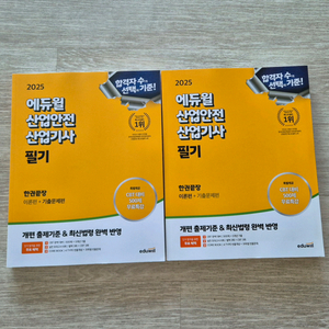 에듀윌 2025 산업안전산업기사 필기