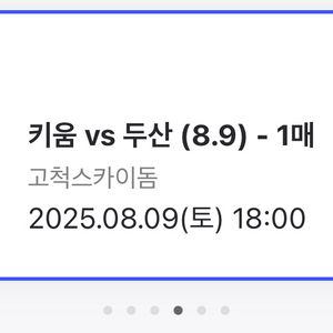 8/9 키움 두산 3루 버건디석 단석양도