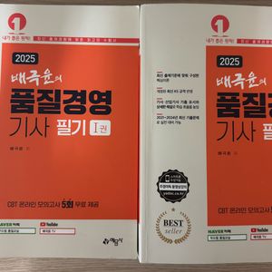 배극윤 품질경영 기사 필기 (2025) 두권고요