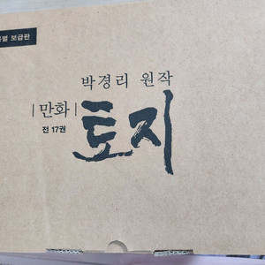 박경리 만화 토지 전집(17권) 특별보급판 팝니다.