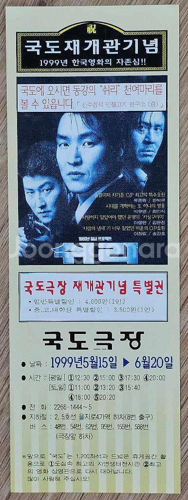 1999년 영화 쉬리 국도극장 재개관 기념 특별권--0