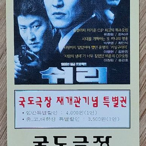 1999년 영화 쉬리 국도극장 재개관 기념 특별권