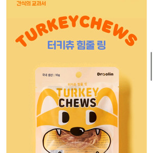 터키츄 힘줄링 15개 팔아요