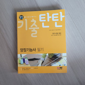 양잔기능사 필기 교재- 기출탄탄