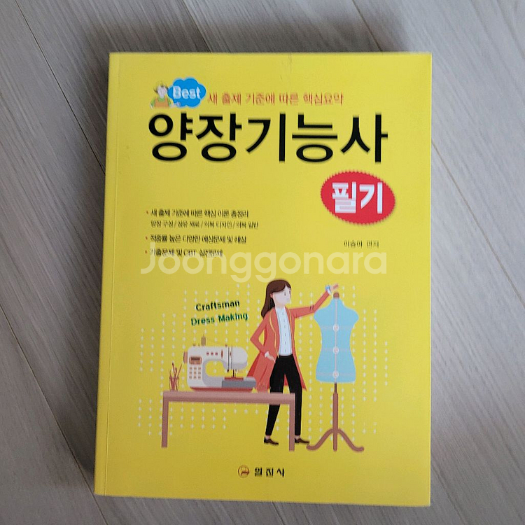 양장기능사 필기 교재, 일진사--0