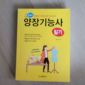 양장기능사 필기 교재, 일진사