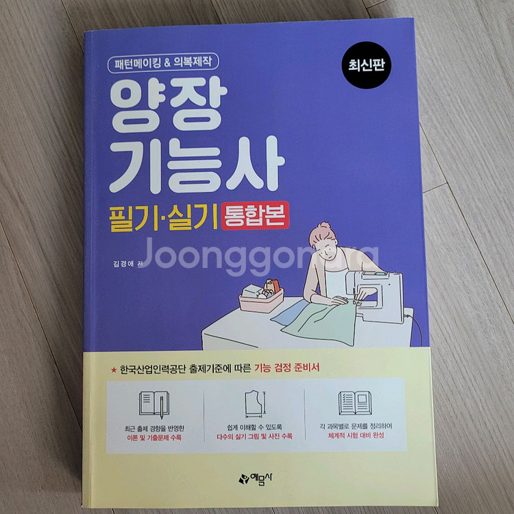 양장기능사 필기실기 통합본, 예문사--0