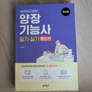 양장기능사 필기실기 통합본, 예문사