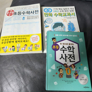 초등 수학사전 3권