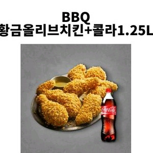 BBQ 황금올리브치킨+콜라1.25L