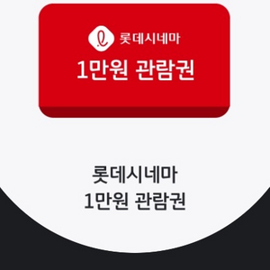 미사용] 롯데시네마 1만원 관람권