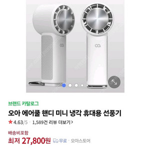 [새제품]오아 냉각손풍기 에어쿨핸디