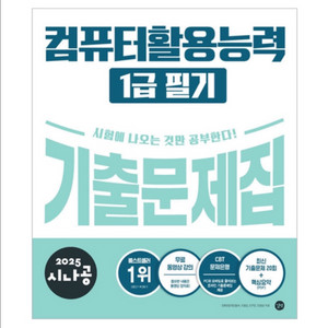 컴활 1급 필기 시나공 기출문제집