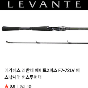 메가배스 레반테 베이트2피스 F7-72LV 배스낚시대