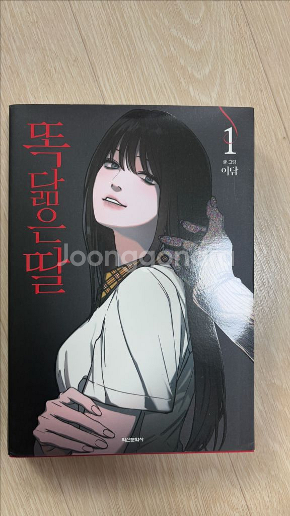 똑닮은딸 만화책 1권--0
