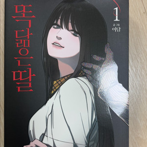 똑닮은딸 만화책 1권
